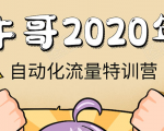 牛哥微课堂《2020自动化流量特训营》30天5000有效粉丝正规项目-网赚36计