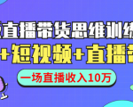 直播带货思维训练营:社群+短视频+直播带货:一场直播收入10万-网赚36计