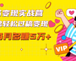 读书变现实战营,0基础轻松过稿变现,每月多赚5万+【赠300投稿渠道】-网赚36计