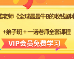 一诺老师《全球最最牛B的收钱剧本》+弟子班+一诺老师全套课程-网赚36计