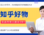 每天花2小时写作，知乎好物也能兼职赚大钱，实战月收入超过3W+-网赚36计