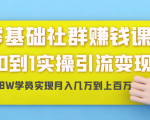 零基础社群赚钱课:从0到1实操引流变现,帮助18W学员实现月入几万到上百万-网赚36计