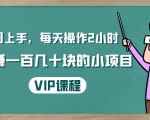 一周上手，每天操作2小时赚一百几十块的小项目，简单易懂（4节课）-网赚36计