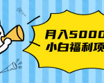 搏金汇小白福利网赚项目,长久稳定月入5000-网赚36计