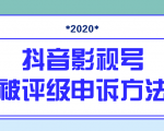 抖音号被判定搬运,被评级了怎么办?最新影视号被评级申诉方法(视频教程)-网赚36计