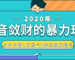 抖音敛财暴力玩法,快速精准获取爆款素材,无限复制精准流量-小白日增1万粉!-网赚36计