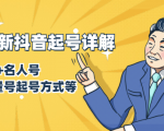 7月最新抖音起号详解:明星号+名人号+正能量号起号方式等(无水印视频+工具)-网赚36计