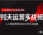 价值3499的90天运营实战班，人人都能掌握来自BAT的实战秘籍-网赚36计