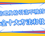 贴吧发帖引流不被封的十大方法与技巧,助你轻松引流月入过万-网赚36计