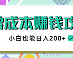 2020年零成本赚钱攻略,小白也能日入200+【视频教程】-网赚36计