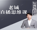老铖直播带货思维课，揭秘直播界最大的套路，让你直播间人气暴涨-网赚36计
