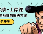 解脱负债-上岸课:如何化解1000万的负债危机,负债问题系统的解决方案-网赚36计