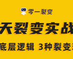 《5天裂变实战训练营》1套底层逻辑+3种裂变玩法，2020下半年微信裂变玩法-网赚36计