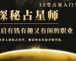 月入3W系列之立竿见影的占星入门课《探秘有钱有趣又有闲占星师全攻略》-网赚36计