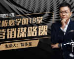 智多星·老板必学的18堂营销谋略课,疯狂敛财背后的秘密!-网赚36计