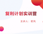 股票复利计划训练营:市场上最全面的系统化短线课程,匠心打造,反复调整优化-网赚36计
