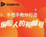 保险视能学院：手把手教你打造保险人的视频号【视频课程】-网赚36计