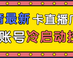 抖音最新卡直播广场12个方法、新老账号冷启动技术,异常账号冷启动-网赚36计