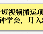 操作性非常强的头条号短视频搬运项目,3分钟学会,轻松月入8000+-网赚36计