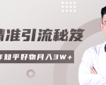 2020最新知乎精准引流秘笈,零基础操作轻松月入3W+-网赚36计