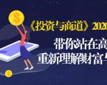 《投资与商道》2020高级班:带你站在高处,重新理解财富与商业(无水印)-网赚36计