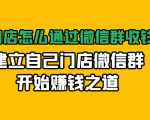 实体门店怎么通过微信群收钱78万，建立自己门店微信群开始赚钱之道(无水印)-网赚36计