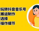 群星带你玩转抖音音乐号，音乐网红搬运制作，音频如何选择，热点榜等操作细节-网赚36计