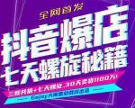 抖音爆店7天螺旋feed秘籍最新完整版进阶课程-网赚36计