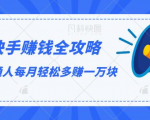 快手赚钱全攻略,普通人每月轻松多赚一万块-网赚36计