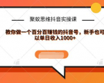 聚蚁思维抖音实操课:教你做一个百分百赚钱的抖音号,新手也可以单日收入1000+-网赚36计