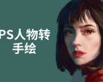 PS人物转手绘:如何用电脑画出手绘效果,成为手绘大牛赚丰厚薪资(18节课)-网赚36计