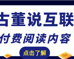 老古董说互联网付费阅读内容,实战4年8个月零22天的SEO技巧-网赚36计
