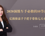 2020顶级车手必修的10节直通车课:亿级操盘手手把手带你七天小白变大神-网赚36计