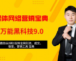 全媒体网络营销黑科技9.0：从0到1玩转全网引流、成交、裂变、营销工具宝典-网赚36计