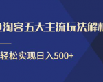 闲鱼淘客五大主流玩法解析，掌握后既能引流又能轻松实现日入500+-网赚36计