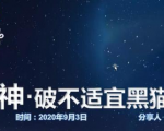 云递联盟雷神课程：抖音破不适宜黑猫警长玩法及剪辑方法-网赚36计