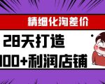 Yl精细化淘差价28天打造10000+利润店铺,精细化选品项目(附软件)-网赚36计