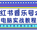 柚子小红书音乐号2.0电脑实战教程，从零开始手把手教你日赚500+-网赚36计