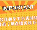 J总9月抖音最新课程:不适宜公开和全平台实时转播直接去重技术【附直播实时下载器】-网赚36计
