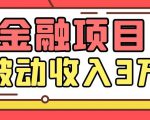 Yl老师最新金融项目,一部手机即可操作,每天只需一小时,轻松做到被动收入3万-网赚36计