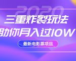 2020最新电影票项目，三重炸裂玩法助你月入过10W-网赚36计