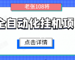 全自动化挂机项目，无脑挂机单号日赚100+，暴利行业最新技术原创新模式-网赚36计