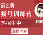 起航哥视频号训练营第2期,引爆流量疯狂下单玩法,5天狂赚2万+-网赚36计