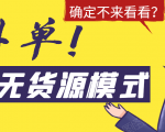 淘宝无货源模式海外单,独家模式日出百单,单店铺月利润10000+-网赚36计