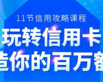 百万额度信用卡的全玩法,6年信用卡实战专家,手把手教你玩转信用卡(12节)-网赚36计