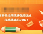 黄岛主引流课:百家号视频精准引流玩法,日涨精准粉200+-网赚36计