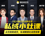私域小灶课:5位大咖150分钟分享课,从引流到成交,带你私域精细化运营攻略-网赚36计