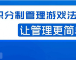 宅男·积分制管理游戏法则,让你从0到1,从1到N+,玩转积分制管理-网赚36计