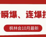 枫林会10月最新抖音瞬爆、连爆技术，主播直播坐等日收入10W+-网赚36计