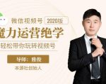 本源《视频号魔力运营绝学》,轻松带你玩转视频号-网赚36计